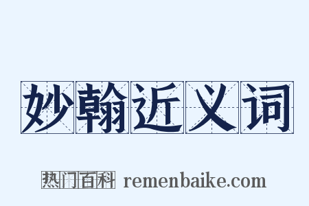 妙翰近义词是什么意思的图片